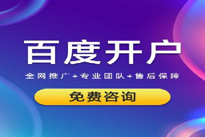 百度竞价个人开户成功秘诀